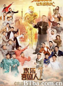 欢乐喜剧人/第五季-720p|1080p高清bt种子下载