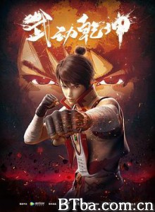 武动乾坤/武动乾坤动画版-720p|1080p高清bt种子下载