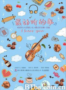最动听的事 最动听的事-720p|1080p高清bt种子下载