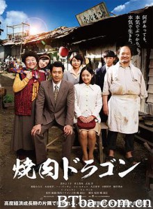 烧肉龙/焼肉ドラゴン-720p|1080p高清bt种子下载