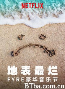 地表最烂：FYRE豪华音乐节/Fyre-720p|1080p高清bt种子下载