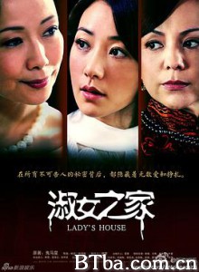 淑女之家/Lady's House 淑女之家/Lady's House-720p|1080p高清bt种子下载