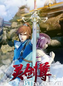 灵剑尊-720p|1080p高清bt种子下载