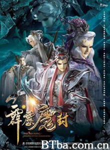 霹雳魔封/霹靂魔封 霹雳魔封/霹靂魔封-720p|1080p高清bt种子下载