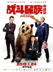 战斗民族养成记/How I Became Russian/Как я стал русским-720p|1080p高清bt种子下载