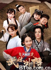 天真派:武林外传/天真派之武林外传/天真派:武林外传篇 天真派:武林外传/天真派之武林外传/天真派:武林外传篇-720p|1080p高清bt种子下载