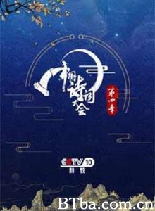 中国诗词大会 第四季 中国诗词大会 第四季-720p|1080p高清bt种子下载