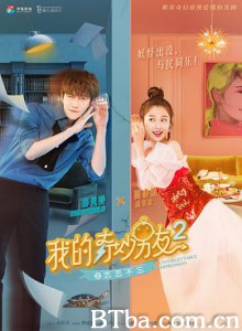 我的奇妙男友2之恋恋不忘-720p|1080p高清bt种子下载