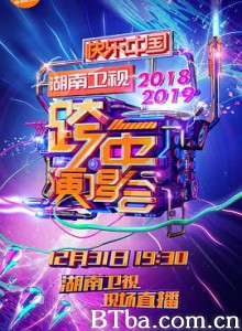 2018-2019湖南卫视跨年演唱会/湖南卫视青春19朝我看跨年演唱会 2018-2019湖南卫视跨年演唱会/湖南卫视青春19朝我看跨年演唱会-720p|1080p高清bt种子下载