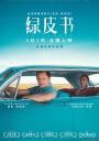绿皮书/绿簿旅友(港)/幸福绿皮书(台)/Green Book