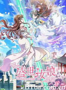 盛世妆娘-720p|1080p高清bt种子下载