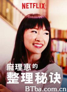 麻理惠的整理秘诀/Tidying Up with Marie Kondo 麻理惠的整理秘诀/Tidying Up with Marie Kondo-720p|1080p高清bt种子下载