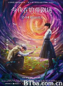 今夜在浪漫剧场/星光奇遇结良缘(港)/今夜，在浪漫剧场与你相遇(台)-720p|1080p高清bt种子下载