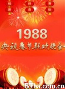 1988年中央电视台春节联欢晚会-720p|1080p高清bt种子下载