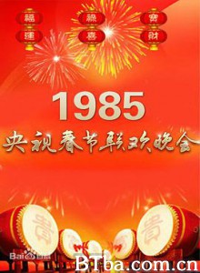 1985年中央电视台春节联欢晚会-720p|1080p高清bt种子下载