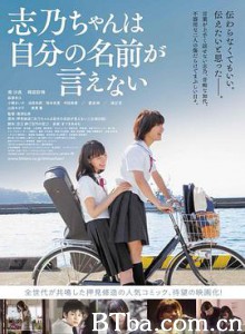 志乃酱说不出自己的名字/志乃ちゃんは自分の名前が言えない 志乃酱说不出自己的名字/志乃ちゃんは自分の名前が言えない-720p|1080p高清bt种子下载