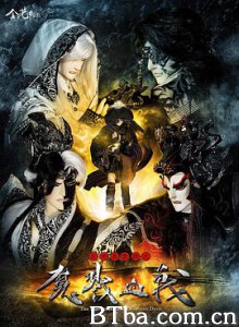 天地风云录之魔戮血战/天地風雲錄之魔戮血戰-720p|1080p高清bt种子下载