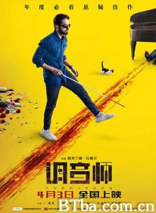 调音师/看不见的旋律/调琴师/Andhadhun-720p|1080p高清bt种子下载