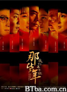 那些年，我们正年轻-720p|1080p高清bt种子下载