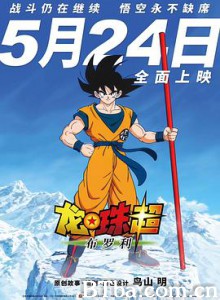 龙珠超:布罗利/ドラゴンボール超 ブロリー 龙珠超:布罗利/ドラゴンボール超 ブロリー-720p|1080p高清bt种子下载