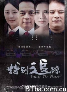 特别追踪/Tracing The Shadow-720p|1080p高清bt种子下载