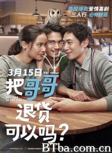 把哥哥退货可以吗？/大佬可以退货吗(港)/把哥哥退货可以吗/น้อง.พี่.ที่รัก-720p|1080p高清bt种子下载