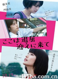 这里好无聊,快来接我/ここは退屈迎えに来て 这里好无聊,快来接我/ここは退屈迎えに来て-720p|1080p高清bt种子下载