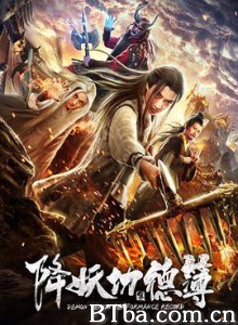 降妖功德簿 降妖功德簿-720p|1080p高清bt种子下载