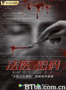 法医密码/Body Code-720p|1080p高清bt种子下载