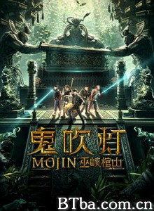 鬼吹灯之巫峡棺山/Mojin-720p|1080p高清bt种子下载