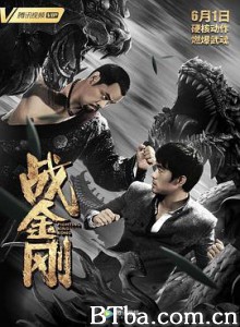 战金刚/The Brave Have No Fears-720p|1080p高清bt种子下载