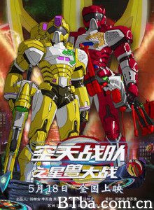 空天战队之星兽大战-720p|1080p高清bt种子下载