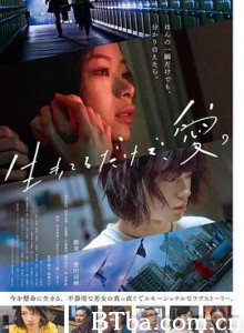 只有爱能让我生存/活着，就是爱/生存便是爱/生きてるだけで、愛。-720p|1080p高清bt种子下载