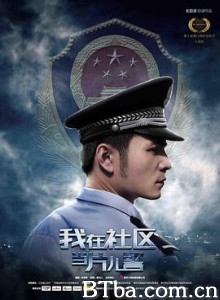 我在社区当片儿警/A Little Policeman's Dream-720p|1080p高清bt种子下载