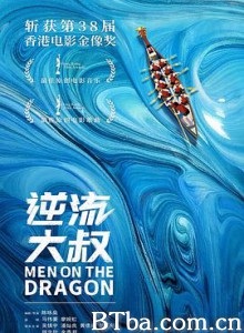 逆流大叔/万水千山纵横/Men on the Dragon 逆流大叔/万水千山纵横/Men on the Dragon-720p|1080p高清bt种子下载