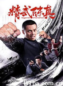 精武陈真 精武陈真-720p|1080p高清bt种子下载