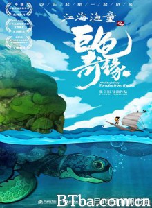 江海渔童之巨龟奇缘/江海渔童/A Fishboy's Story: Tortoise from the Sea 江海渔童之巨龟奇缘/江海渔童/A Fishboy's Story: Tortoise from the Sea-720p|1080p高清bt种子下载