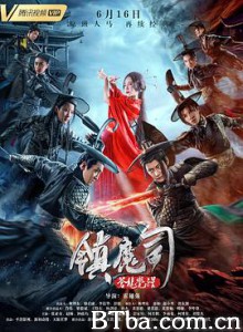 镇魔司:苍龙觉醒 镇魔司:苍龙觉醒-720p|1080p高清bt种子下载