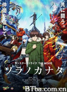 怪物弹珠 THE MOVIE 空之彼方/モンスターストライク THE MOVIE ソラノカナタ-720p|1080p高清bt种子下载