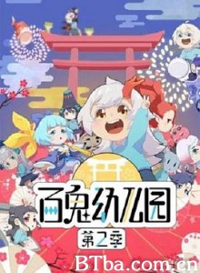 百鬼幼儿园 第二季-720p|1080p高清bt种子下载