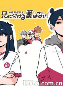 快把我哥带走 第一季/兄に付ける薬はない！-720p|1080p高清bt种子下载