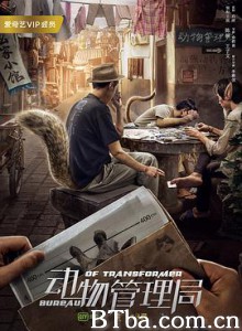 动物管理局 动物管理局-720p|1080p高清bt种子下载