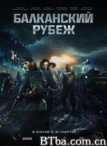 巴尔干边界/Балканский рубеж-720p|1080p高清bt种子下载