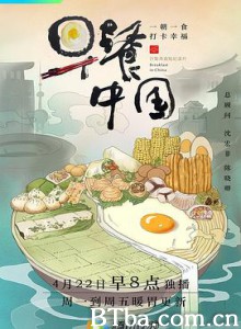 早餐中国-720p|1080p高清bt种子下载