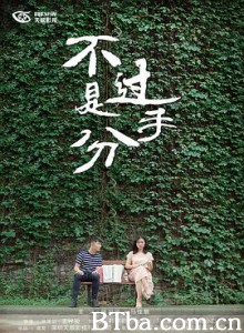 不过是分手 第一季