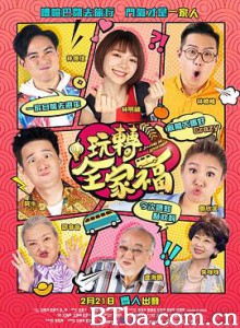 玩转全家福/玩轉全家福-720p|1080p高清bt种子下载