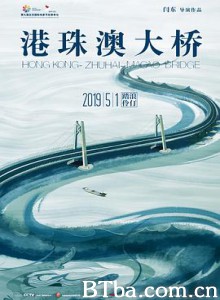 港珠澳大桥/港珠澳大桥电影版/Hong Kong-Zhuhai-Macao Bridge-720p|1080p高清bt种子下载