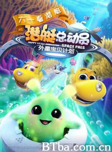 潜艇总动员：外星宝贝计划/Happy Little Submarine：Space Pals-720p|1080p高清bt种子下载