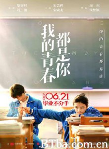 我的青春都是你/北大差生/三好差生-720p|1080p高清bt种子下载