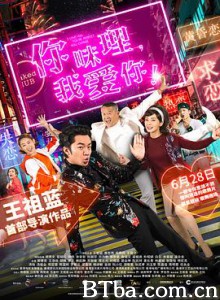 你咪理，我爱你！/你咪理，我愛你！-720p|1080p高清bt种子下载